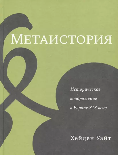 Метаистория. Историческое воображение в Европе XIX века - фото 1