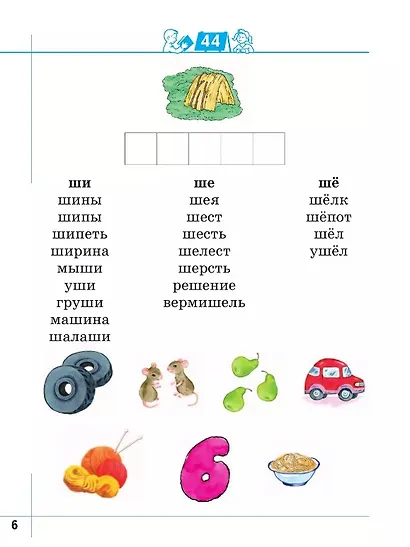 Я умею читать! Рабочая тетрадь № 2 для детей 6-7 лет - фото 4