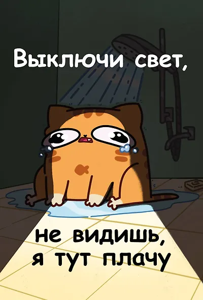 Книга для записей А5 64л лин. "Мурчальня. Выключи свет, не видишь, я тут плачу" - фото 1