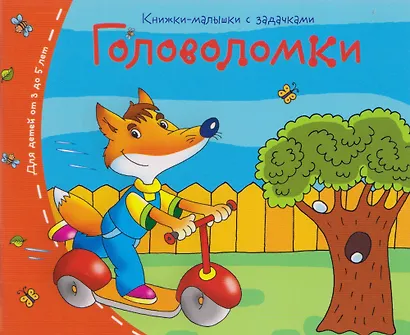 Комплект из 8 книг: Книжки-малышки с задачками - фото 3