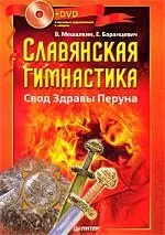 Славянская гимнастика. Свод Здравы Перуна + DVD. - фото 1