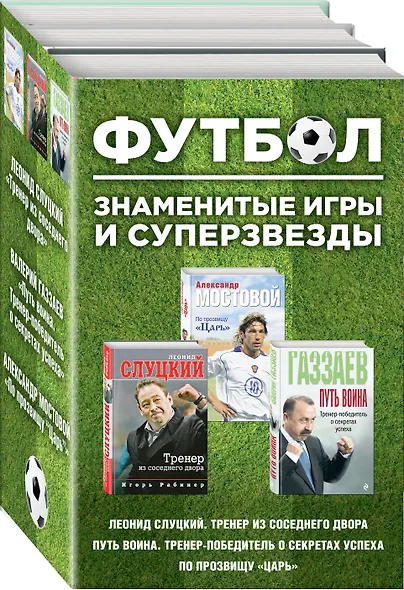 Футбол. Знаменитые игры и суперзвезды (Слуцкий, Газзаев, Мостовой) - фото 3