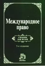 Международное право: Учебник для вузов. 5-е изд., перер. и доп. - фото 1