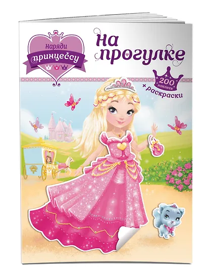 Наряди принцессу. На прогулке (+ наклейки) - фото 3