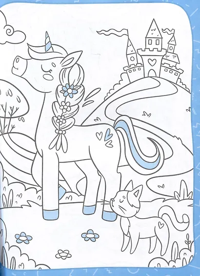 Принцессы и единороги. Большая раскраска - фото 5