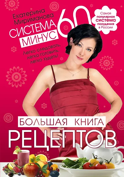 Система минус 60. Большая книга рецептов - фото 1