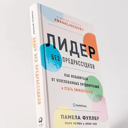 Лидер без предрассудков: Как избавиться от неосознанных предпочтений и стать эффективнее - фото 12