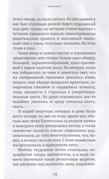 Алфавит. Леший и сыновья. Первая и последняя повести - фото 4