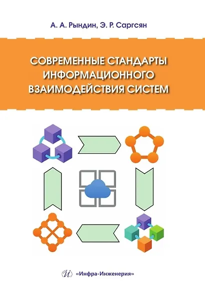 Современные стандарты информационного взаимодействия систем - фото 1