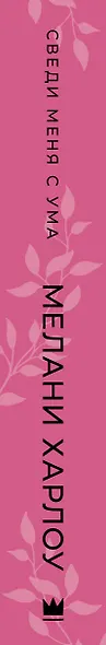 Сведи меня с ума - фото 4