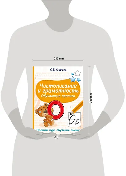 Чистописание и грамотность. Обучающие прописи - фото 13