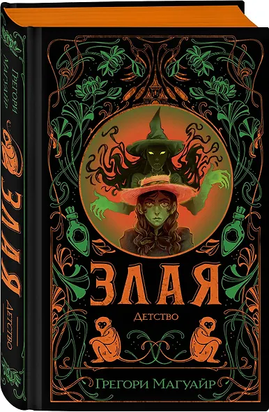 Комплект Злая (Злая: Сказка о ведьме Запада + Злая: Детство) (цветной обрез) - фото 5