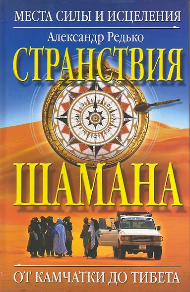 Странствия  шамана. Места силы и исцеления. От Камчатки до Тибета - фото 1