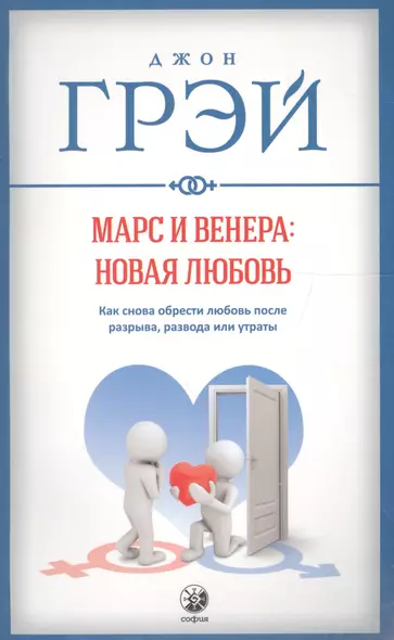 Марс и Венера: новая любовь. Как снова обрести любовь после разрыва, развода или утраты - фото 1