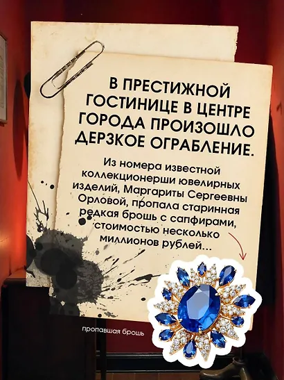 Место преступления. Увлекательные детективные задачки для развития логики - фото 6