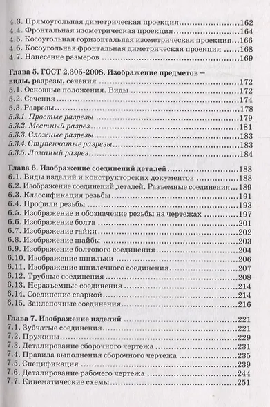 Черчение и начертательная геометрия. Учебник - фото 4