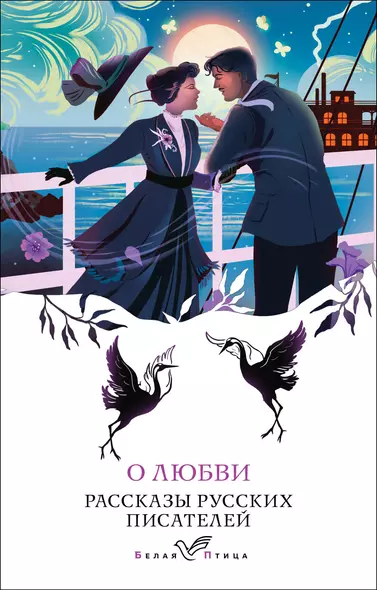 О любви. Рассказы русских писателей - фото 1