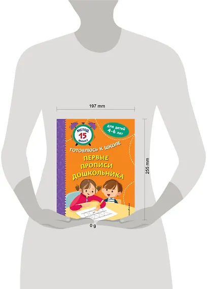 Первые прописи дошкольника - фото 10