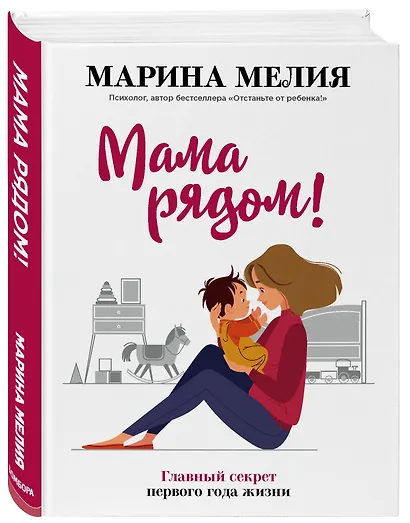 Мама рядом! Главный секрет первого года жизни - фото 3