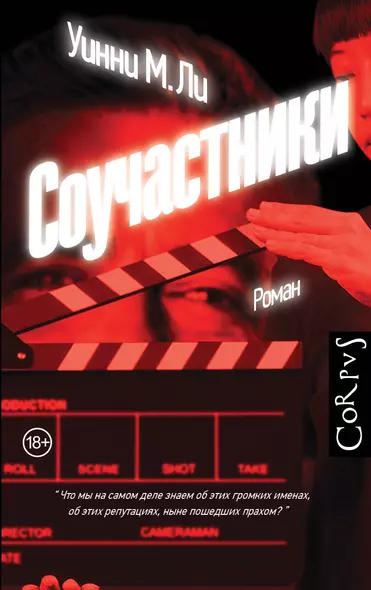 Соучастники - фото 1