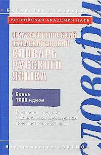 Фразеологический объяснительный словарь русского языка/ Ин-т русского языка им. В.В.Виноградова РАН - фото 1