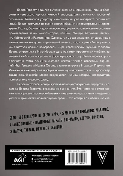 Если бы вы знали. Автобиография легендарного скрипача - фото 2