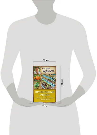 Курдюмов(ДачнаяШкола) Правильные грядки: красиво, технологично, современно - фото 3
