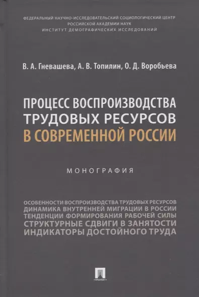 Процесс воспроизводства трудовых ресурсов в современной России. Монография - фото 1