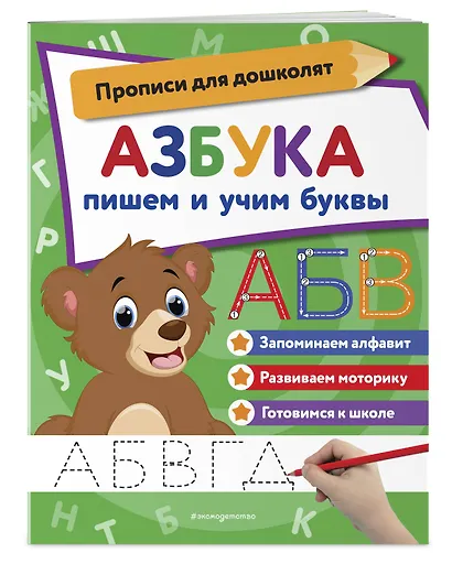 Азбука: пишем и учим буквы - фото 3