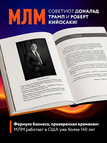 Бизнес на три буквы. МЛМ — это звучит гордо! Как создать бизнес-актив на 1 000 000 $ - фото 5