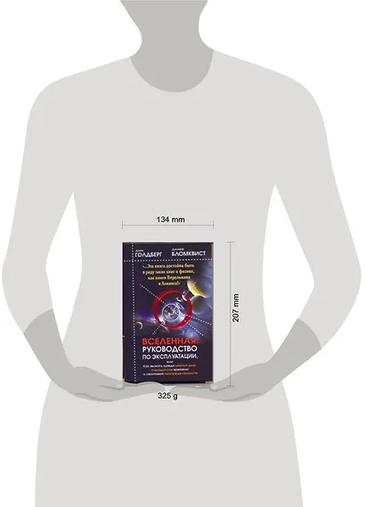 Вселенная. Руководство по эксплуатации, или Как выжить среди черных дыр, парадоксов времени и квантовой неопределенности - фото 2