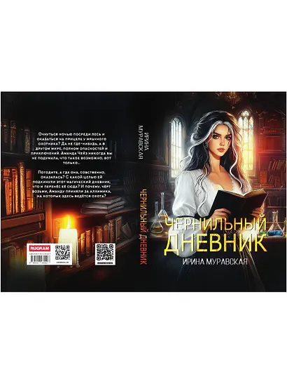 Чернильный дневник - фото 2