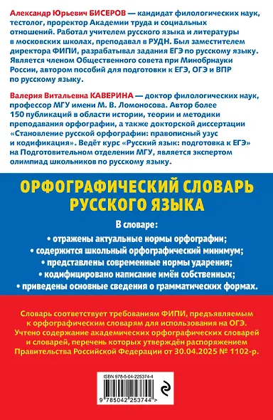 Орфографический словарь русского языка для сдачи ОГЭ. 5–9 классы - фото 2