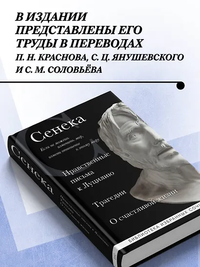 Нравственные письма к Луцилию, трагедии "Медея", "Федра", "Эдип", "Фиэст", "Агамемнон" и "Октавия" и философский трактат "О счастливой жизни" - фото 5