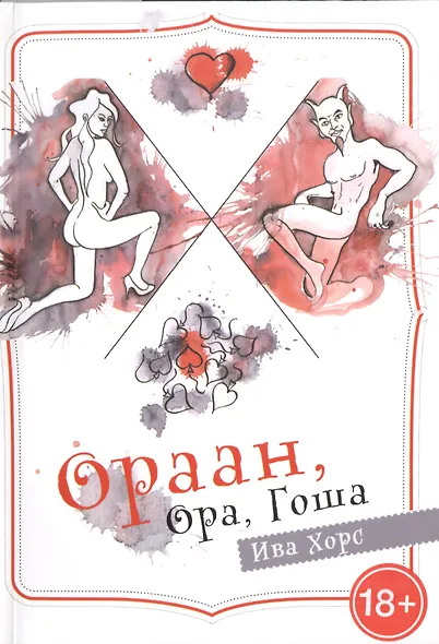 Ораан, Ора, Гоша - фото 1