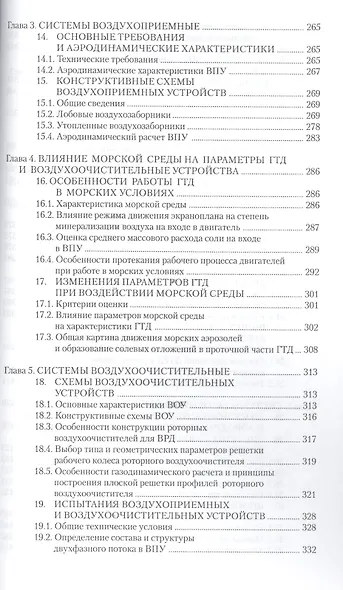 Проектирование силовых установок экранопланов: Учебник. - фото 4