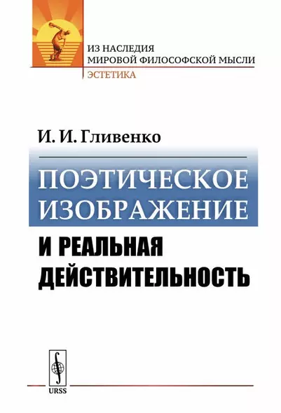 Поэтическое изображение и реальная действительность / Изд.стереотип. - фото 1