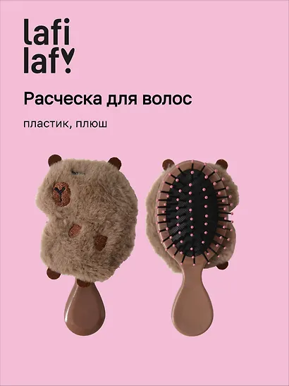 Расческа Капибара (пластик, плюш) (13см) (12-3005A-1) (Lafilaf) - фото 1