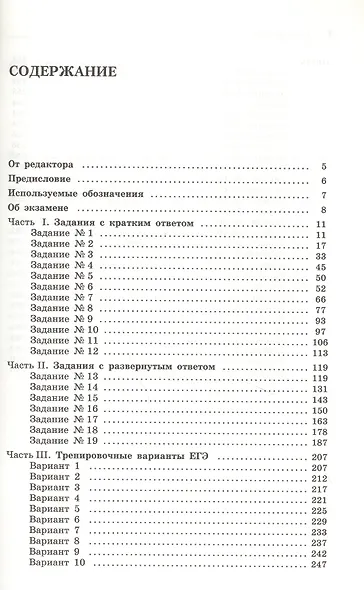 Математика. ЕГЭ. Профильный уровень. Сборник задач с теоретическим материалом, примерами решений и тренировочными вариантами - фото 2