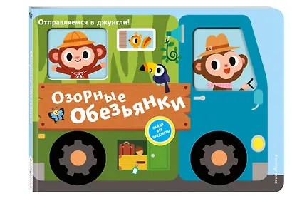 Озорные обезьянки. Отправляемся в джунгли! - фото 3