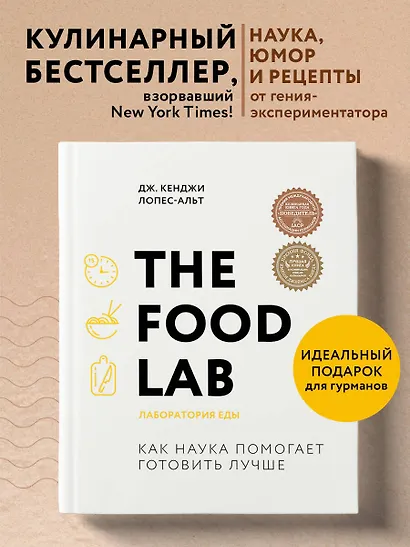 The Food Lab. Лаборатория еды. Легендарная книга о том, как готовить правильно - фото 4