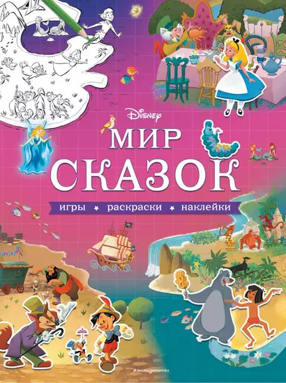 Мир сказок. Игры, раскраски, наклейки - фото 1