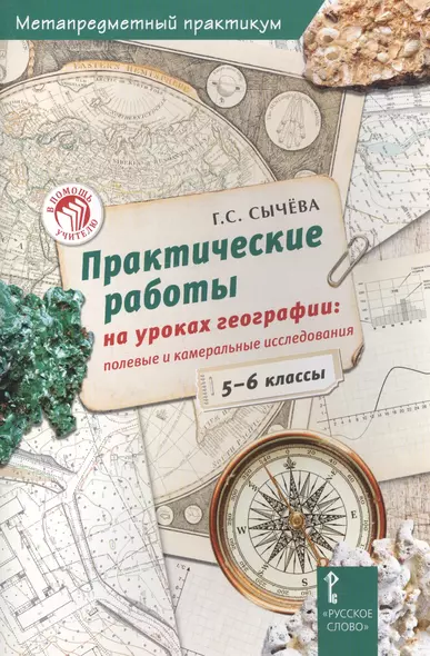 Практические работы на уроках географии полевые и камеральные исслед. 5-6кл. (мМетапредПракт) Сычева - фото 1