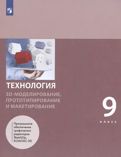 Технология. 9 класс. 3D-моделирование, прототипирование и макетирование. Учебник - фото 3
