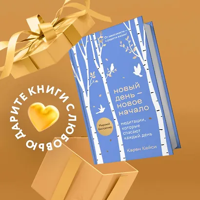 Новый день - новое начало. Медитации, которые спасают каждый день - фото 4
