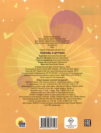 Любовь и дружба. Аниме-раскраска - фото 2