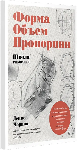 Школа рисования. Форма, объем, пропорции - фото 2