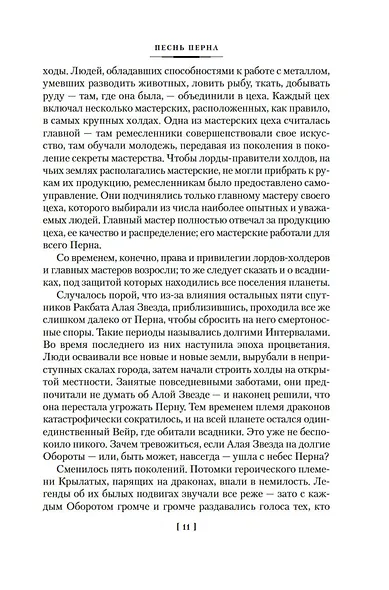 Песнь Перна - фото 15