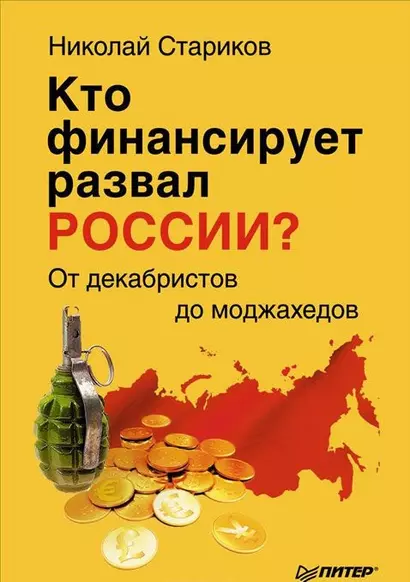 Кто финансирует развал России? От декабристов до моджахедов - фото 1