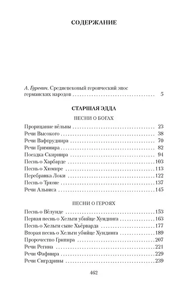 Старшая Эдда - фото 3
